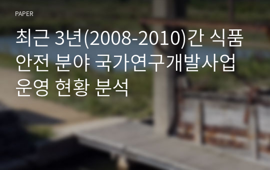 최근 3년(2008-2010)간 식품안전 분야 국가연구개발사업 운영 현황 분석