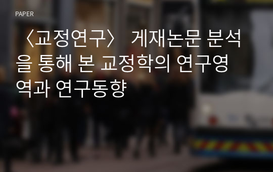 〈교정연구〉 게재논문 분석을 통해 본 교정학의 연구영역과 연구동향