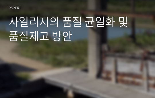 사일리지의 품질 균일화 및 품질제고 방안