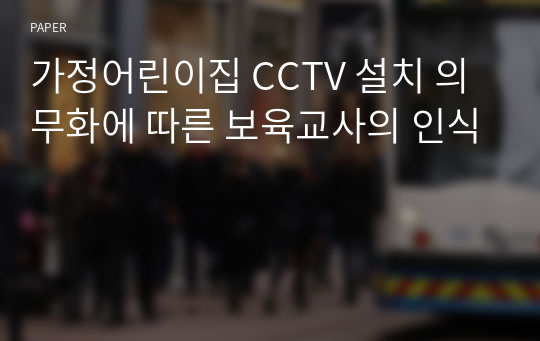 가정어린이집 CCTV 설치 의무화에 따른 보육교사의 인식