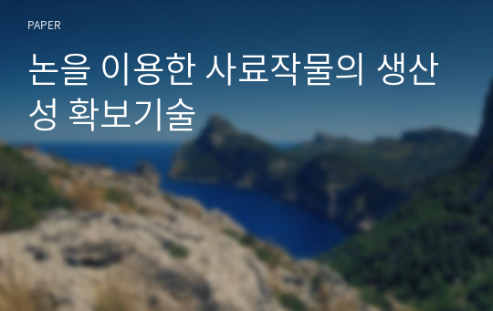 논을 이용한 사료작물의 생산성 확보기술