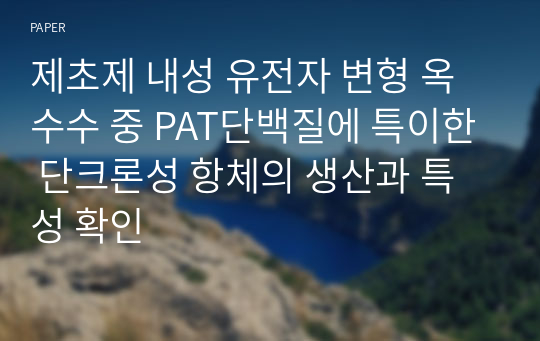 제초제 내성 유전자 변형 옥수수 중 PAT단백질에 특이한 단크론성 항체의 생산과 특성 확인