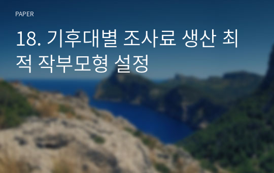 18. 기후대별 조사료 생산 최적 작부모형 설정