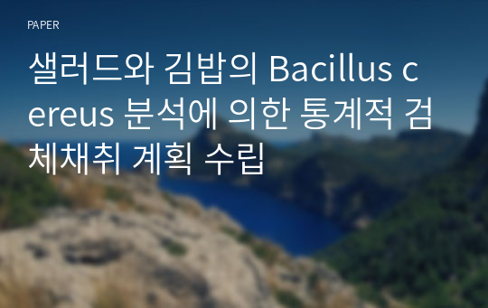 샐러드와 김밥의 Bacillus cereus 분석에 의한 통계적 검체채취 계획 수립