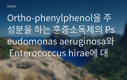 Ortho-phenylphenol을 주성분을 하는 훈증소독제의 Pseudomonas aeruginosa와 Enterococcus hirae에 대한 살균효과