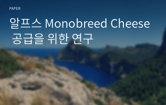 알프스 Monobreed Cheese 공급을 위한 연구