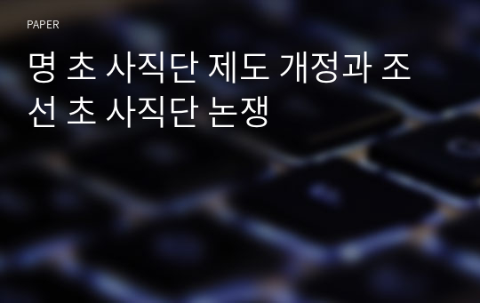 명 초 사직단 제도 개정과 조선 초 사직단 논쟁