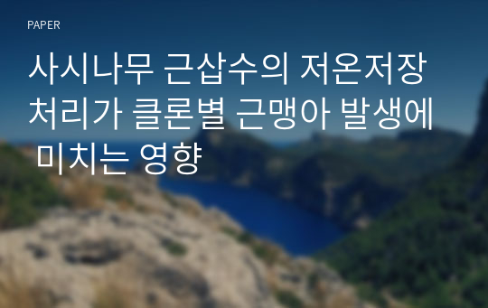 사시나무 근삽수의 저온저장 처리가 클론별 근맹아 발생에 미치는 영향