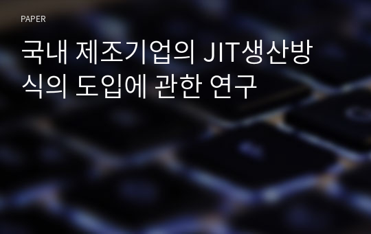 국내 제조기업의 JIT생산방식의 도입에 관한 연구