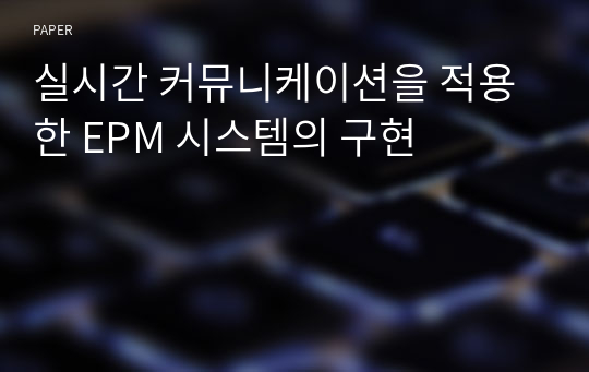 실시간 커뮤니케이션을 적용한 EPM 시스템의 구현