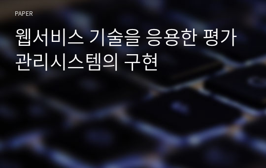 웹서비스 기술을 응용한 평가관리시스템의 구현