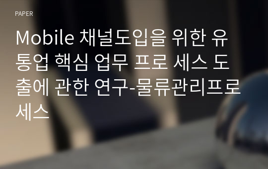 Mobile 채널도입을 위한 유통업 핵심 업무 프로 세스 도출에 관한 연구-물류관리프로세스