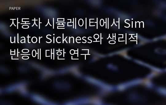 자동차 시뮬레이터에서 Simulator Sickness와 생리적 반응에 대한 연구