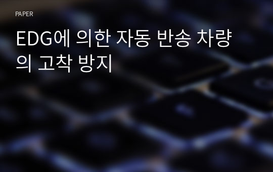 EDG에 의한 자동 반송 차량의 고착 방지