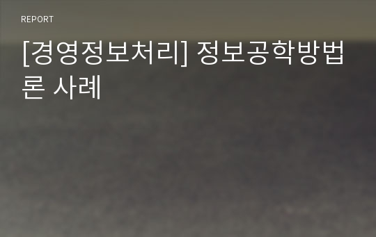 [경영정보처리] 정보공학방법론 사례