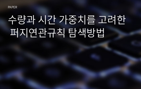 수량과 시간 가중치를 고려한 퍼지연관규칙 탐색방법