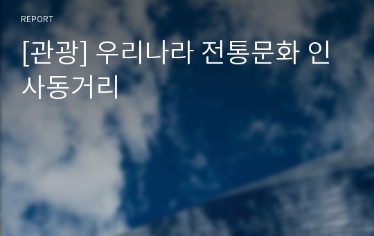 [관광] 우리나라 전통문화 인사동거리