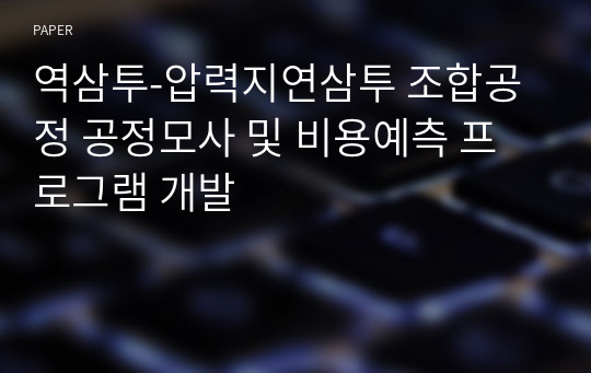 역삼투-압력지연삼투 조합공정 공정모사 및 비용예측 프로그램 개발