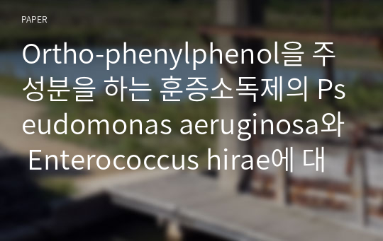 Ortho-phenylphenol을 주성분을 하는 훈증소독제의 Pseudomonas aeruginosa와 Enterococcus hirae에 대한 살균효과