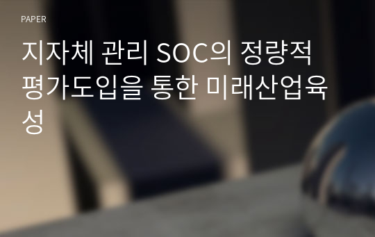 지자체 관리 SOC의 정량적 평가도입을 통한 미래산업육성