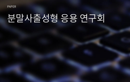 분말사출성형 응용 연구회