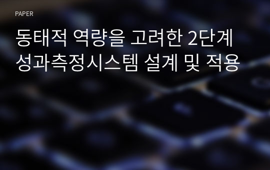 동태적 역량을 고려한 2단계 성과측정시스템 설계 및 적용