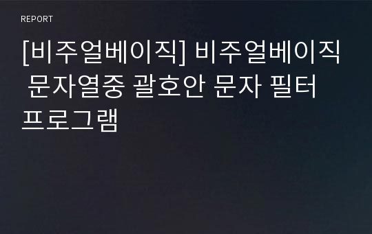 [비주얼베이직] 비주얼베이직 문자열중 괄호안 문자 필터 프로그램