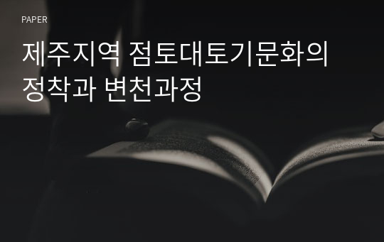 제주지역 점토대토기문화의 정착과 변천과정