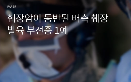 췌장암이 동반된 배측 췌장 발육 부전증 1예