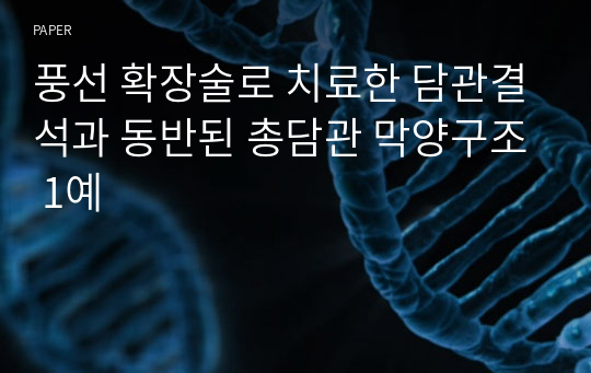 풍선 확장술로 치료한 담관결석과 동반된 총담관 막양구조 1예