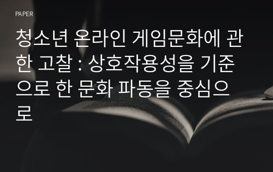 청소년 온라인 게임문화에 관한 고찰 : 상호작용성을 기준으로 한 문화 파동을 중심으로