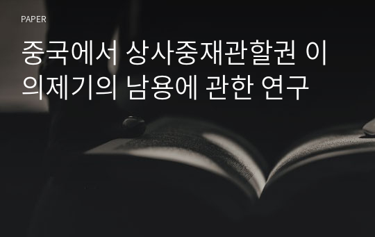 중국에서 상사중재관할권 이의제기의 남용에 관한 연구