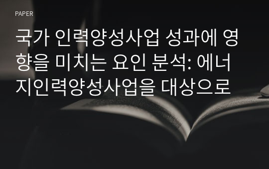 국가 인력양성사업 성과에 영향을 미치는 요인 분석: 에너지인력양성사업을 대상으로