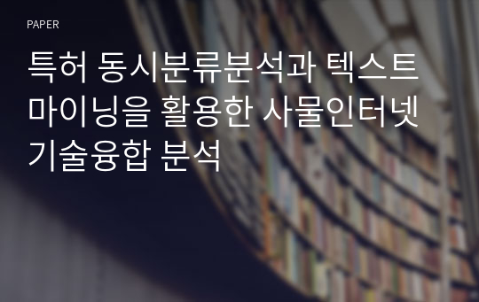 특허 동시분류분석과 텍스트마이닝을 활용한 사물인터넷 기술융합 분석