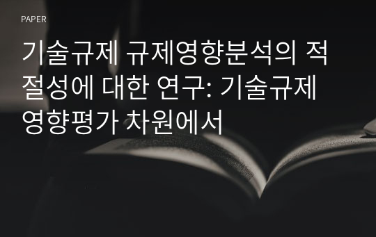 기술규제 규제영향분석의 적절성에 대한 연구: 기술규제영향평가 차원에서