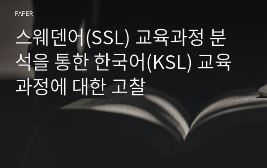 스웨덴어(SSL) 교육과정 분석을 통한 한국어(KSL) 교육과정에 대한 고찰