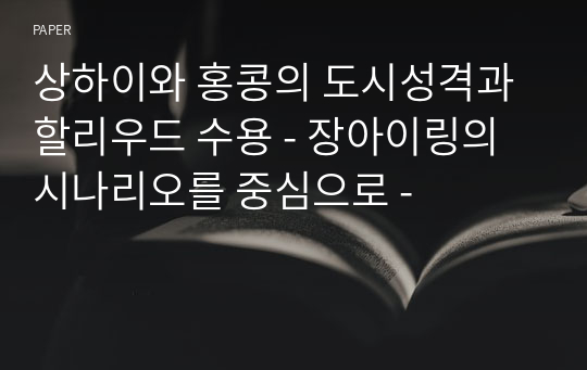 상하이와 홍콩의 도시성격과 할리우드 수용 - 장아이링의 시나리오를 중심으로 -