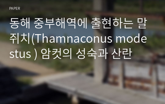 동해 중부해역에 출현하는 말쥐치(Thamnaconus modestus ) 암컷의 성숙과 산란