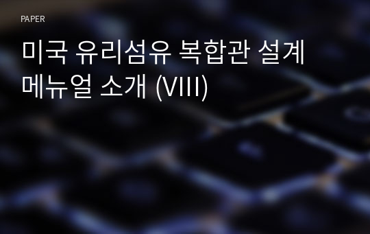 미국 유리섬유 복합관 설계 메뉴얼 소개 (VIII)