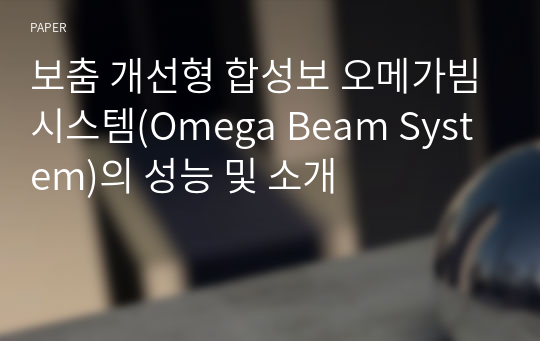 보춤 개선형 합성보 오메가빔시스템(Omega Beam System)의 성능 및 소개