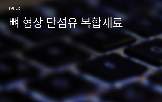 뼈 형상 단섬유 복합재료