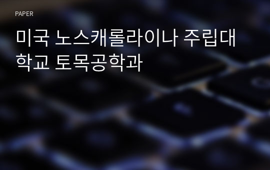 미국 노스캐롤라이나 주립대학교 토목공학과