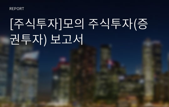 [주식투자]모의 주식투자(증권투자) 보고서