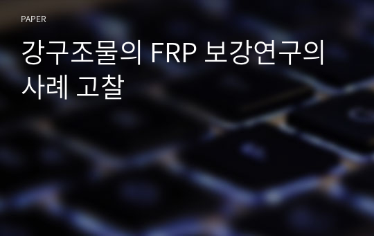 강구조물의 FRP 보강연구의 사례 고찰