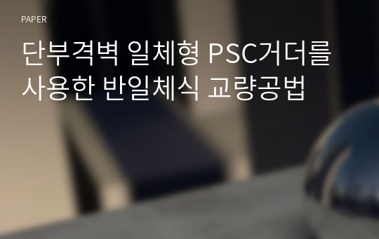 단부격벽 일체형 PSC거더를 사용한 반일체식 교량공법