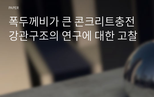 폭두께비가 큰 콘크리트충전강관구조의 연구에 대한 고찰