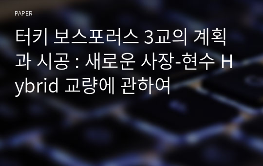 터키 보스포러스 3교의 계획과 시공 : 새로운 사장-현수 Hybrid 교량에 관하여