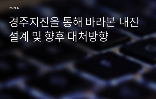 경주지진을 통해 바라본 내진설계 및 향후 대처방향