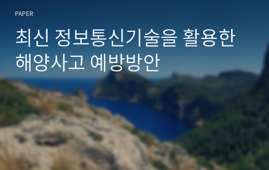 최신 정보통신기술을 활용한 해양사고 예방방안