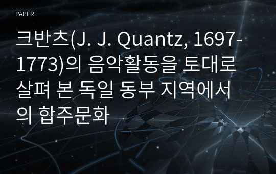 크반츠(J. J. Quantz, 1697-1773)의 음악활동을 토대로 살펴 본 독일 동부 지역에서의 합주문화